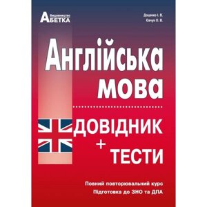 Англійська мова. Довідник + тести. Повний повторювальній курс, підготовка до ЗНО. Євчук О. В., Доценко І. В. 2020 р.