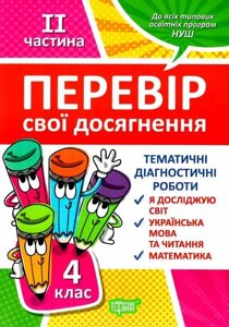 Перевір свои Досягнення 4 клас Нуш тематичні діагностичні роботи 2 частина Нуш