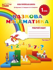 МАТЕМАТИКА. РОБОЧИЙ ЗОШІТ. 1 КЛ. Ч. 1 (ДО ПІДР. СКВОРЦОВОЇ С. О.). НОВІКОВА Т. Г.