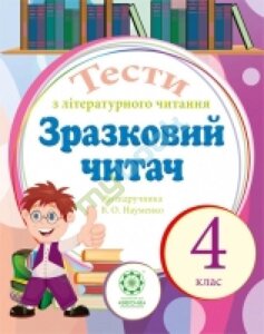 ТЕСТИ з літературного читання 4 клас ЗРАЗКОВИЙ читача до підручн. В. О. Науменко