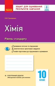 Контроль навч. Досягнення. Хімія 10 кл. Рівень стандарту (Укр) НОВА ПРОГРАМА. Григорович О. В. в Одеській області от компании ychebnik. com. ua