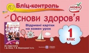 Бліц-контроль з основ здоров'я. Картки для поурочного письмовий опитування. 1 клас (До підруч. Беха І.)