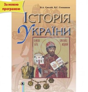 Історія України - підручник для 7 класу. Смолій В. А.