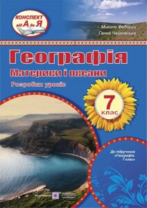 Географія материків та океанів 7 клас. Розробки уроків Федоруц М., Чайковська Г. в Одеській області от компании ychebnik. com. ua