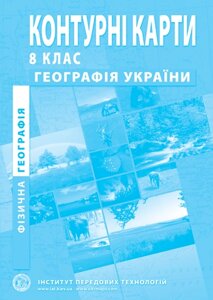 Контурні карти на фізичній географії України для 8 класу