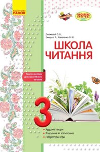 Школа читання 3 клас Тексти-листівки для самостійного читання (Укр) Джежелей О. В. та ін. 2017