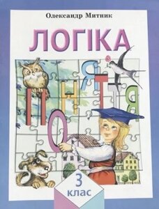 Навчальний посібник ЛОГІКА 3 клас. Олександр Митник 2008-2018