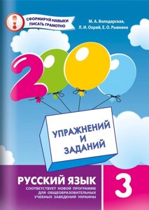 2000 Вправ та завдань. Російська мова. 3 клас. Олена Ривкіна, Маро Володарська, Людмила Охрій