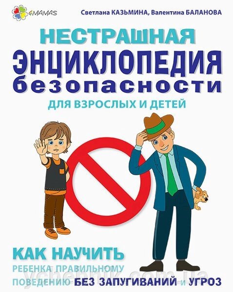 Корисні навички нестрашно енциклопедія безпеки для дорослих та дітей Як навчіті дитину правільній поведінці (Рос) - Україна