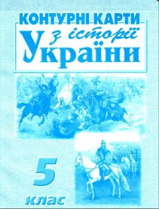 Контурні карти Історія України 5 клас Мапа