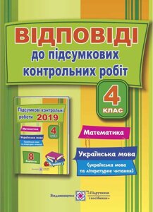 ВІДПОВІДІ до Збірки "Підсумкові контрольні роботи. Математика. Українська мова. Літературне читання. 4 клас" 2019р.