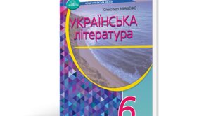 Українська література 6 клас Підручник Олександр Авраменко 2023 в Одеській області от компании ychebnik. com. ua