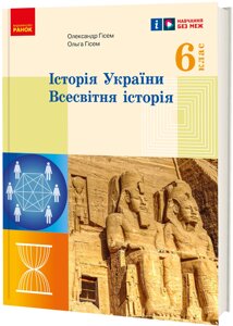 Історія України Всесвітня історія 6 клас Підручник Гісем О. В., Гісем О. О. 2023 в Одеській області от компании ychebnik. com. ua