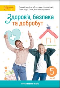 Здоров'я, безпека та добробут 5 клас НУШ Підручник О. Шиян, О. Волощенко, В. Дяків, О. Козак, А. Седоченко 2022 в Одеській області от компании ychebnik. com. ua