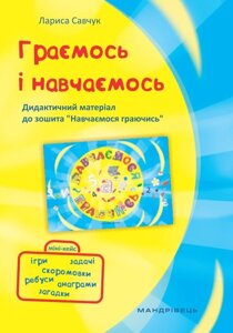 Граємось и Навчаємось - Дидактичний матеріал до зошита "Навчаємось Граючись"