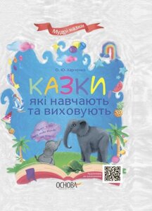 Казки, Які навчають та віховують Харченко О. Ю. Серія: Мудрі казки 2021