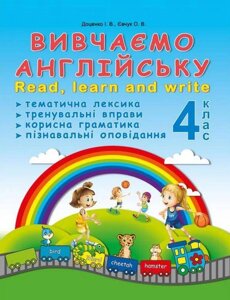 Вивчаємо англійську 4 клас Listen speak and write Нуш Доценко І. 2021