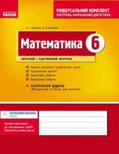 Універсальний комплект 6 клас Математика Стадник Л. Г., Русінова С. В. 2017