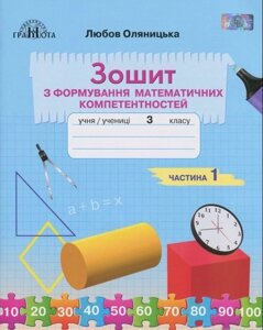 Зошит з формирование математичних компетентностей 3 клас Частина 1 Оляніцька Л. В. 2020