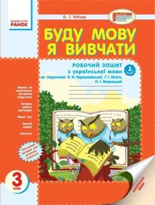 Буду мову я вівчаті. 3 клас. Робочий зошит у 2-х частин (до підручника О. Н. Хорошковської та ін.). Кобзар О. Г.