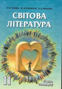 Світова література 11 клас. О. О. Ісаєва, Ж. В. Клименко, А. О. Мельник