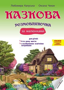 Казкова розмовляночка за малюнками посібник для роботи з дітьми 4 року життя та дітьми з особливими освітнімі потребами