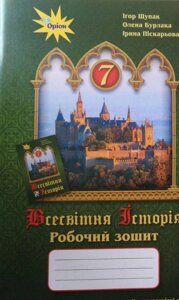 Всесвітня історія Робочий зошит  7 клас  Щупак І., Піскарьова І., Бурлака О. 2021 в Одеській області от компании ychebnik. com. ua