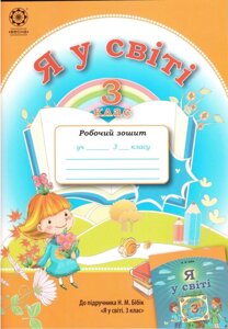 Я у Світі. 3 клас. Робочий зошит до Бібік Н. М. в Одеській області от компании ychebnik. com. ua