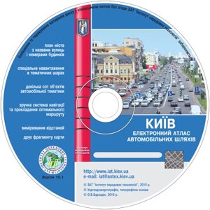 Диск з пошуком та відображення на карті вулиць, будинків, адміністративних одиниць Києва