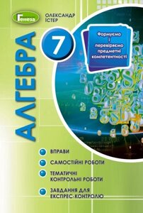 Алгебра, 7 кл., Вправи, самостійні роботи, тематичні контрольні роботи, експрес-контроль Істер О. С.