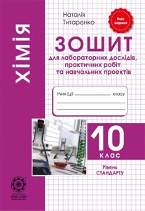 Хімія 10 клас. Зошит для лабораторних та практичних робіт. Рівень стандарту. 2019 Титаренко Н.