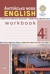 Англійська мова 4 клас English Робочий зошит До підручника Будної Т. НУШ Будна Н. 2021