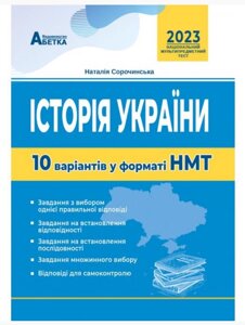 Історія України. 10 варіантів у форматі НМТ . Сорочинська Н. М. 2023