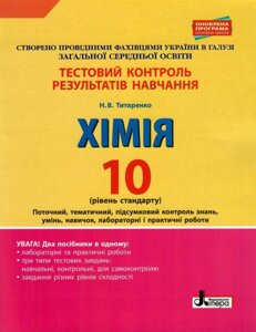 Хімія 10 клас Рівень стандарту Тестовий контроль результатів навчання Титаренко Н. В. 2018