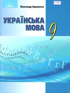 Українська мова 9 клас Підручник Авраменко О. М. 2017