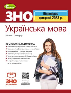 ЗНО 2023 Комплексна підготовка Українська мова Рівень стандарту ТЕРЕЩЕНКО В. М. СЕРГЄЄВА Н. В. ГОЛОВАНЬ Г. Д.