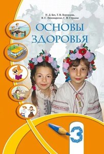 Основы Здоровья 3 класс учебник Бех