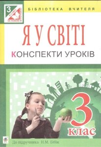 Я у Світі. 3 клас. Конспекти уроків до підручника Н. М. Бібік. Посібник для вчителя в Одеській області от компании ychebnik. com. ua