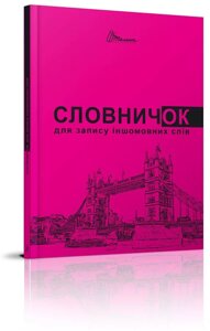 Словник для запису іншомовніх слів. Англійська та німецька мова