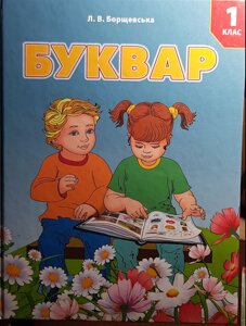 Буквар 1 клас Підручник для спеціальних навчальних закладів (Н 90) Борщевська Л. В.