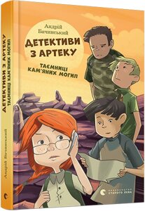 Детективи з Артеку. Таємниці кам'яного Могил Автор: Бачинський Андрій