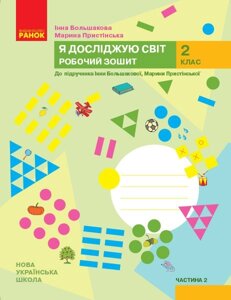 Я досліджую світ 2 клас Робочий зошит до підручника Большакова І., Прістінська М. У 2 частина. Частина 2 (Укр)