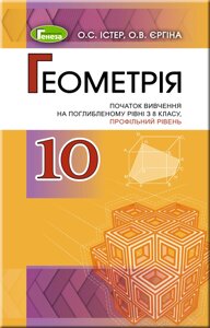 Геометрія 10 клас Підручник (поглиблений рівень) Істер О. С. 2019