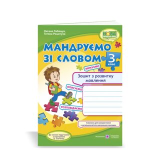 Мандруємо зі словом 3 клас Зошит з розвитку зв'язного мовлення (До підручника Савченко О.) Нуш Лабащук О. 2020