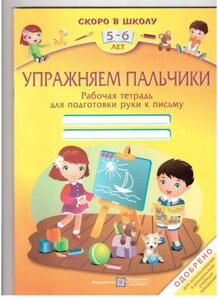 Упражняем пальчики: Робочий зошит для підготовки руки до листа для дітей 5-6 років. рус / укр