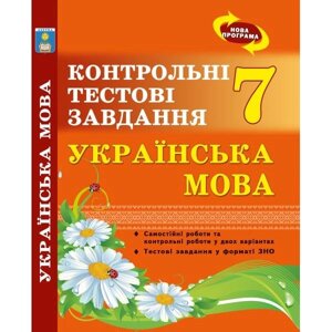 Українська мова Контрольні тестові завдання 7 клас Куріліна О. В., Земляна Г. І. 2017