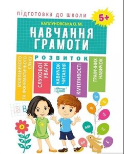 Підготовка до школи Навчання грамоти 5+ Каплуновська О. М.