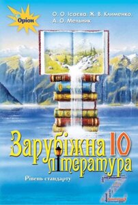 Зарубіжна література, 10 кл. Підручник (ст. Рівень) Ісаєва О. О. в Одеській області от компании ychebnik. com. ua