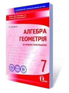 Алгебра Геометрія 7 клас Зошит для поточного та тематичного оцінювання Буковський О. І. 2017
