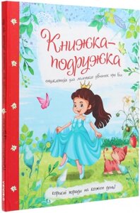 Книжка-подружка Енциклопедія для маленьких дівчаток про все Мар'яна Нечай